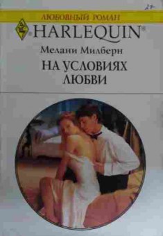 Книга Милберн М. На условиях любви, 11-15886, Баград.рф